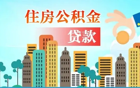 和田中山公积金提取多久到账（中山公积金提取新定2021）
