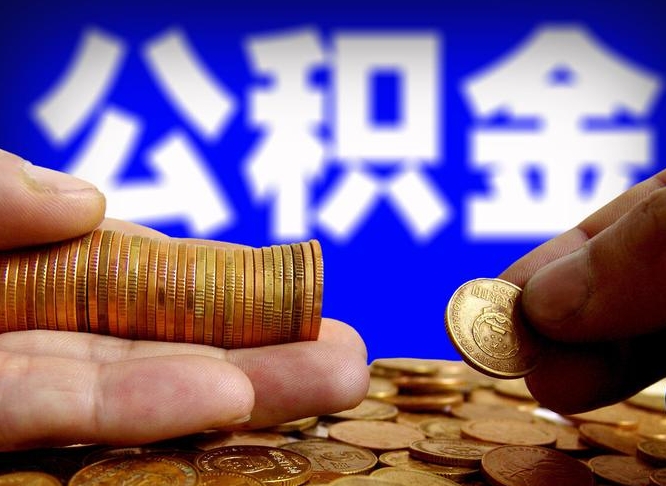 和田中山公积金提取多久到账（中山公积金提取新定2021）